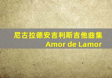 尼古拉德安吉利斯吉他曲集Amor de Lamor